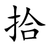 楷書