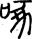 段注正篆