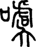 段注正篆