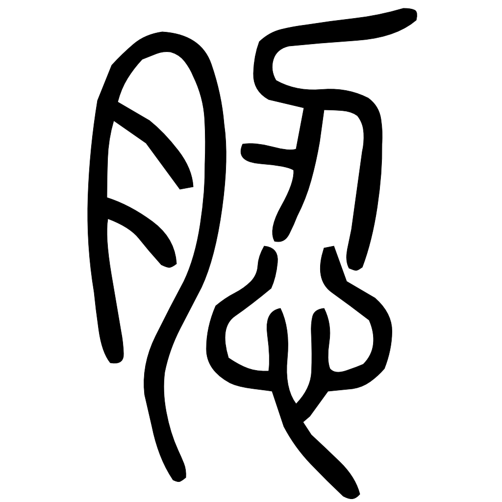 藤花榭本正篆