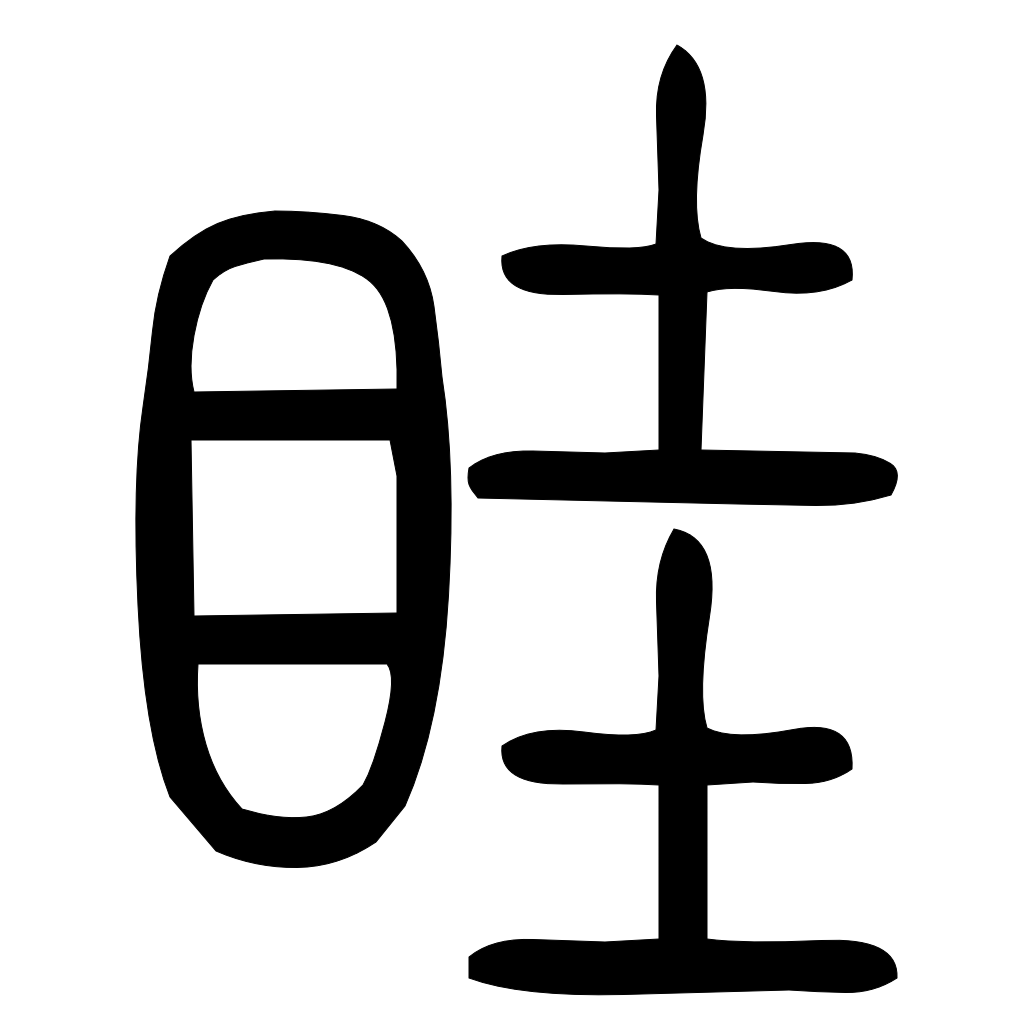 藤花榭本正篆