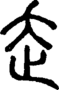 段注正篆