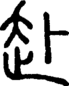 段注正篆