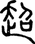 段注正篆