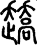 段注正篆