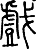 段注正篆