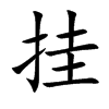 楷書