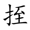 楷書