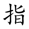 楷書