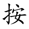 楷書