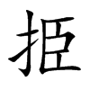楷書