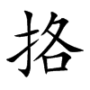 楷書