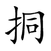 楷書