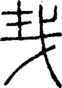 段注正篆