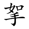 楷書