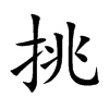 楷書