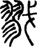 段注正篆