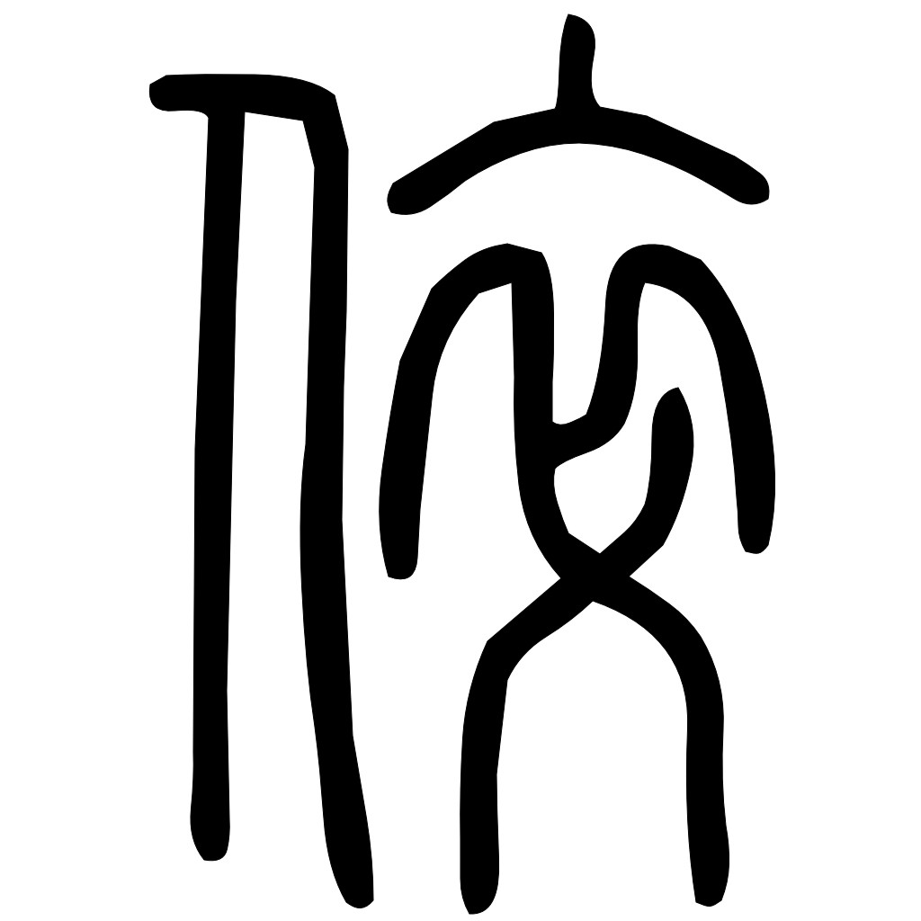 藤花榭本正篆