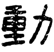 西狹頌(隸)東漢