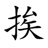 楷書