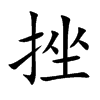 楷書