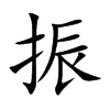 楷書