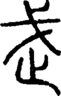 段注正篆