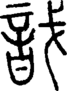 段注正篆