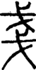 段注正篆