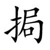 楷書