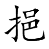 楷書