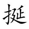 楷書