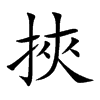 楷書