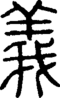 段注正篆