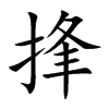 楷書