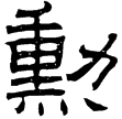 韓仁銘(隸)東漢