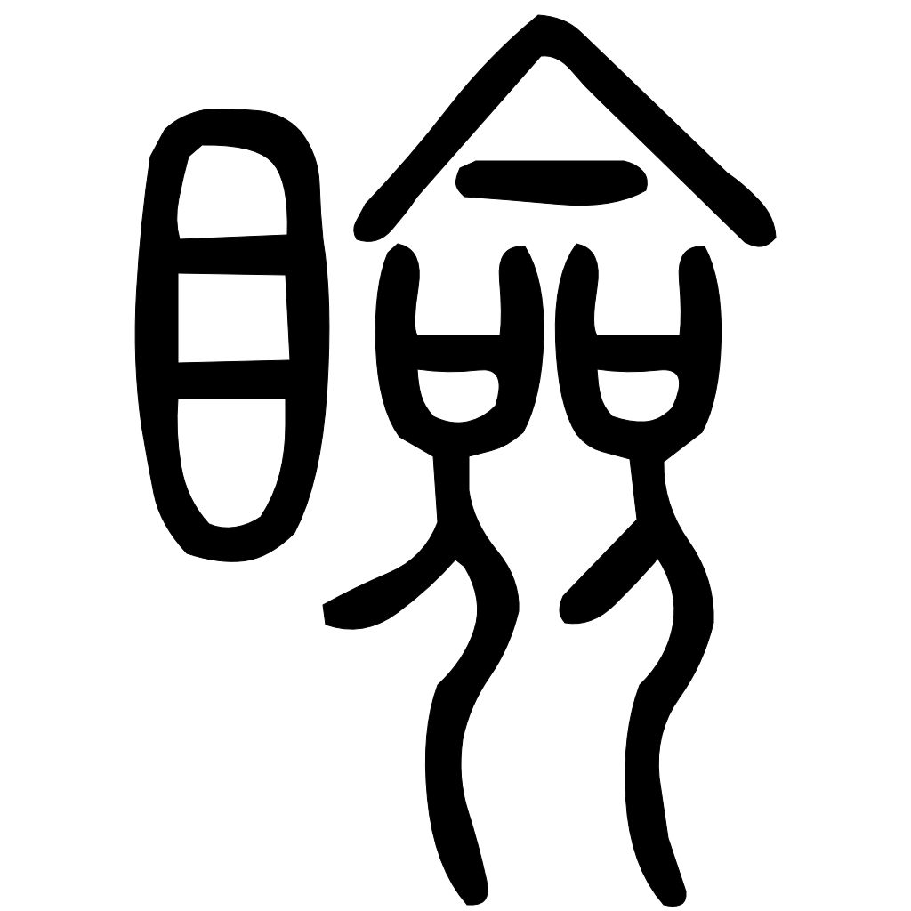 藤花榭本正篆