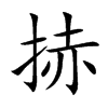 楷書
