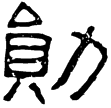 張遷碑(隸)東漢