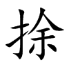 楷書