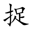 楷書