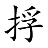 楷書