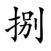 楷書