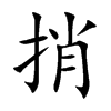 楷書