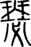 段注正篆