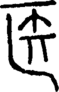 段注正篆