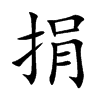 楷書