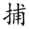楷書
