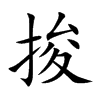 楷書