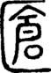 段注正篆